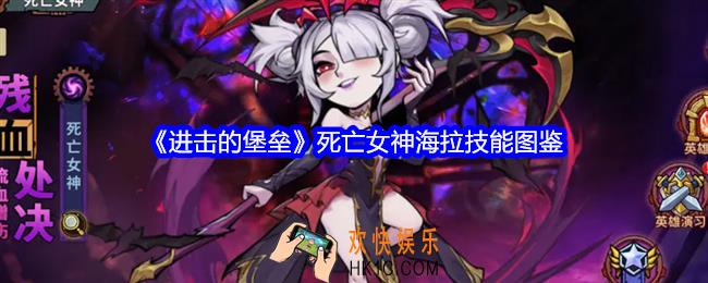 进击的堡垒海拉技能怎么样