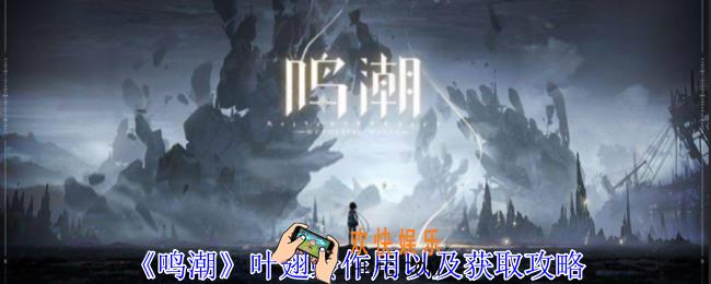 鸣潮叶翅蛉怎么获得