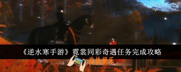 逆水寒手游霓裳同彩奇遇任务怎么完成