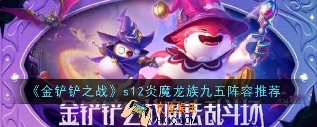 金铲铲之战s12炎魔龙族九五阵容怎么玩