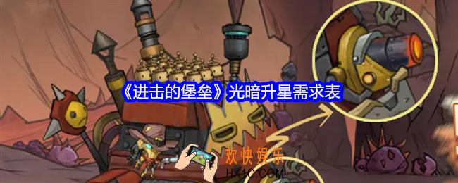 进击的堡垒光暗升星需求表