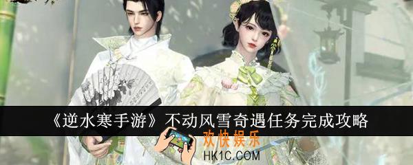 逆水寒手游不动风雪奇遇任务怎么完成