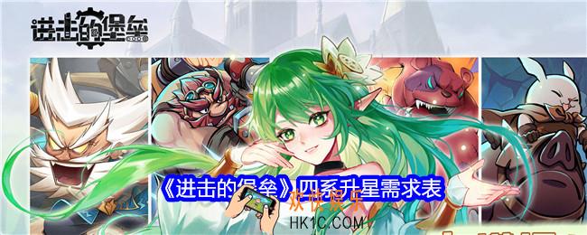 进击的堡垒四系升星需求表