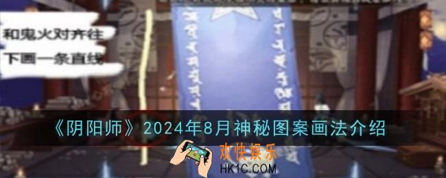 阴阳师2024年8月神秘图案画法是什么