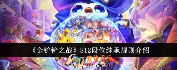 金铲铲之战S12段位继承规则是什么