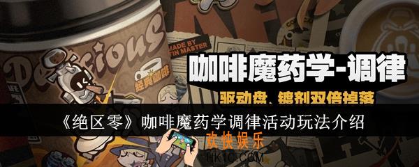 绝区零咖啡魔药学调律活动怎么玩