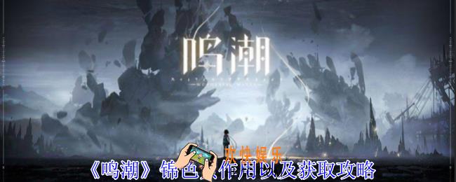 鸣潮锦色贝有什么用