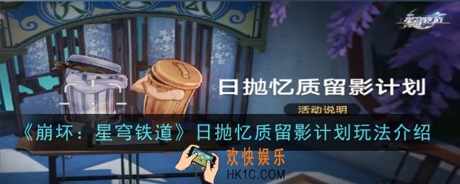 崩坏星穹铁道日抛忆质留影计划玩法是什么