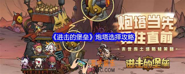 进击的堡垒炮塔怎么选