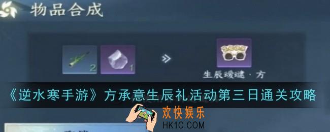 逆水寒手游方承意生辰礼活动第三日怎么玩