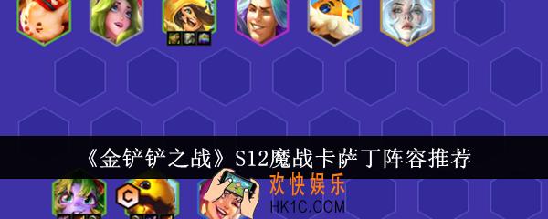 金铲铲之战S12魔战卡萨丁阵容是什么