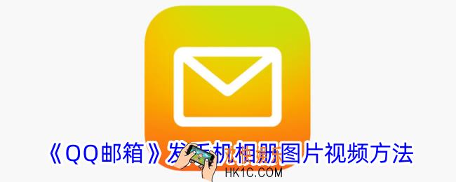 qq邮箱怎么发手机相册视频