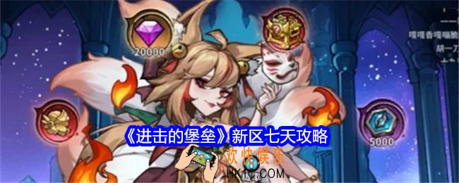 进击的堡垒新区七天攻略