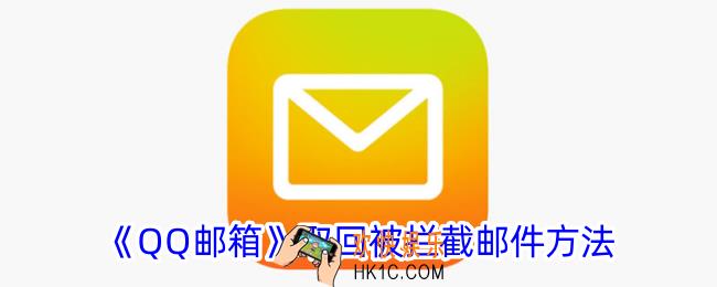 qq邮箱怎么取回被拦截的邮件