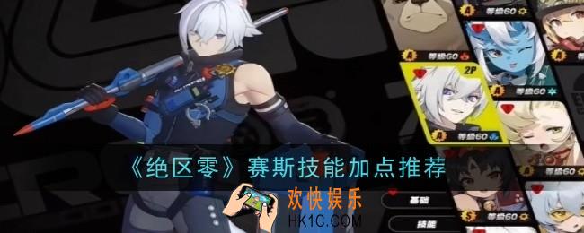 绝区零赛斯技能加点推荐什么
