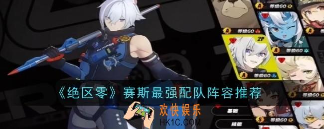 绝区零赛斯最强配队阵容怎么搭配