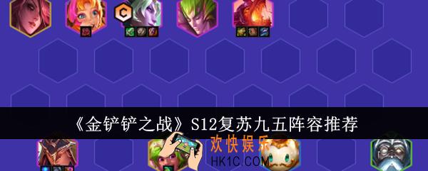 金铲铲之战S12复苏九五阵容是什么