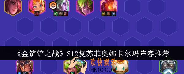 金铲铲之战S12复苏菲奥娜卡尔玛阵容是什么