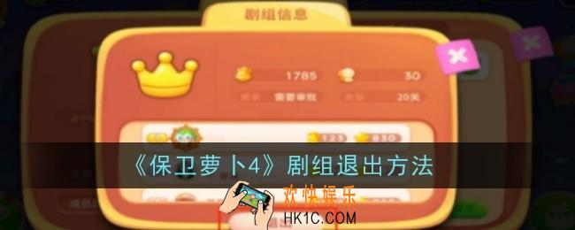 保卫萝卜4剧组怎么退出