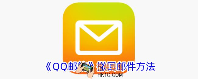 qq邮箱怎么撤回邮件