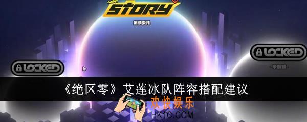 绝区零艾莲冰队阵容怎么搭配
