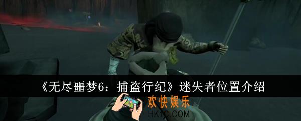 无尽噩梦6捕盗行纪迷失者位置在哪里