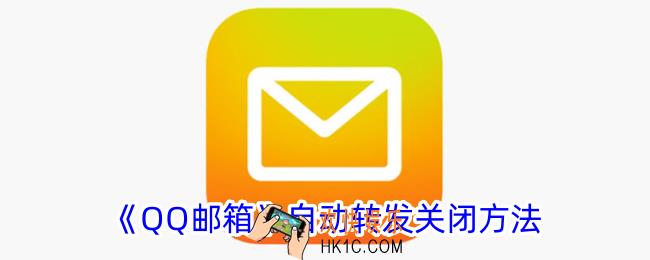 qq邮箱自动转发怎么关闭