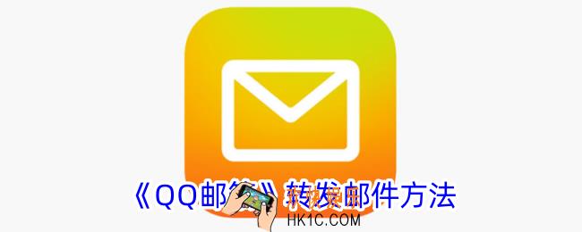 qq邮箱怎么转发邮件给别人
