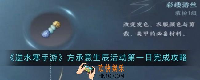 逆水寒手游方承意生辰活动第一日怎么玩