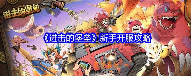 进击的堡垒新手怎么玩