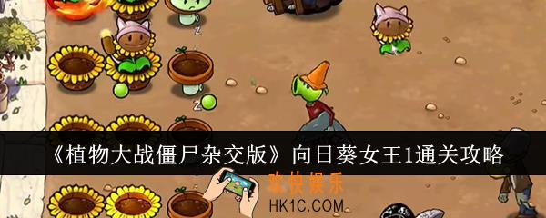 植物大战僵尸杂交版向日葵女王1怎么通关