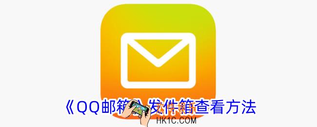 qq邮箱发件箱在哪里看