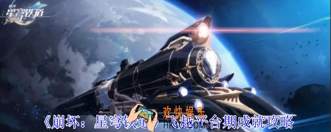 崩坏星穹铁道飞越平台期成就怎么完成