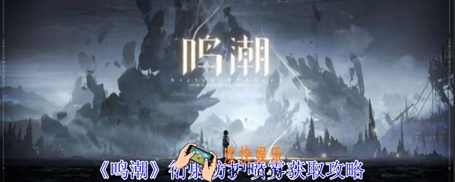 鸣潮衍射防护喷雾如何获得