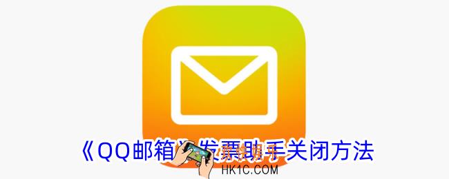 qq邮箱发票助手怎么关闭