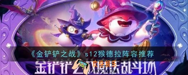 金铲铲之战s12猴德拉阵容怎么玩