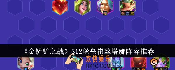 金铲铲之战S12堡垒崔丝塔娜阵容是什么