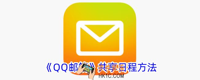 qq邮箱怎么共享日程