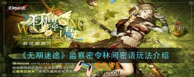 无期迷途监察密令林间密语玩法是什么