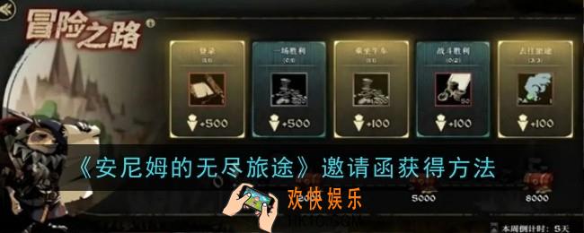 安尼姆的无尽旅途邀请函怎么获得