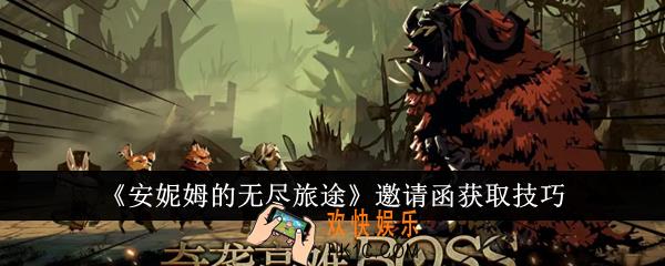 安妮姆的无尽旅途邀请函怎么获取