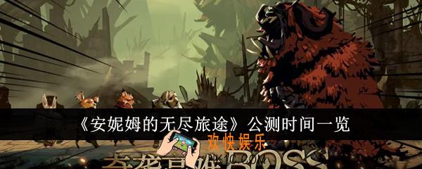 安妮姆的无尽旅途什么时候公测