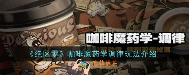 绝区零咖啡魔药学调律玩法是什么
