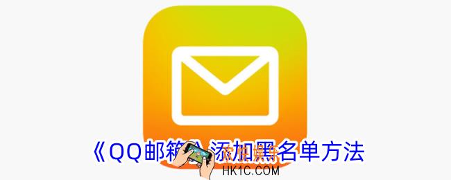 qq邮箱黑名单怎么设置