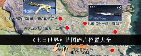 七日世界蓝图碎片位置在哪里