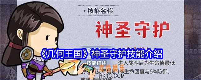 几何王国神圣守护怎么样