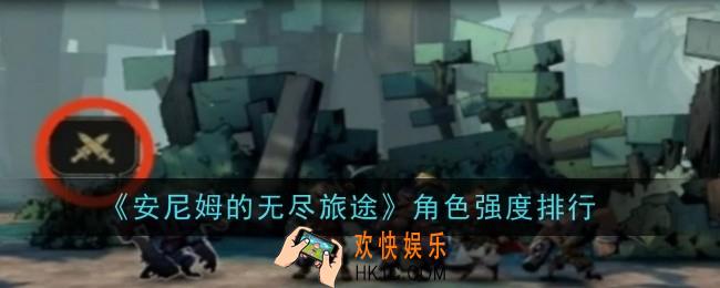 安尼姆的无尽旅途角色强度怎么样