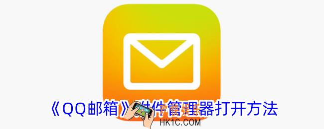 qq邮箱附件管理器文件在哪里