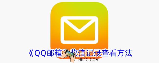 qq邮箱怎么看收信记录