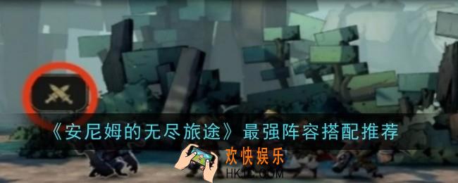 安尼姆的无尽旅途最强阵容搭配推荐什么